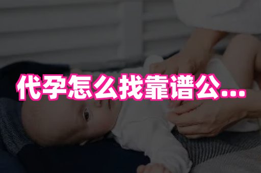 合肥助孕网站 2